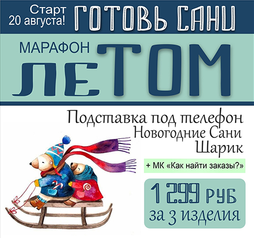 [Школа Руденских] [Лепка] Марафон _Готовь сани лет_0.png